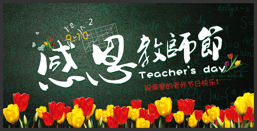 762海报印制展板喷绘素材524学校园感恩教师节郁金香黑板背景图