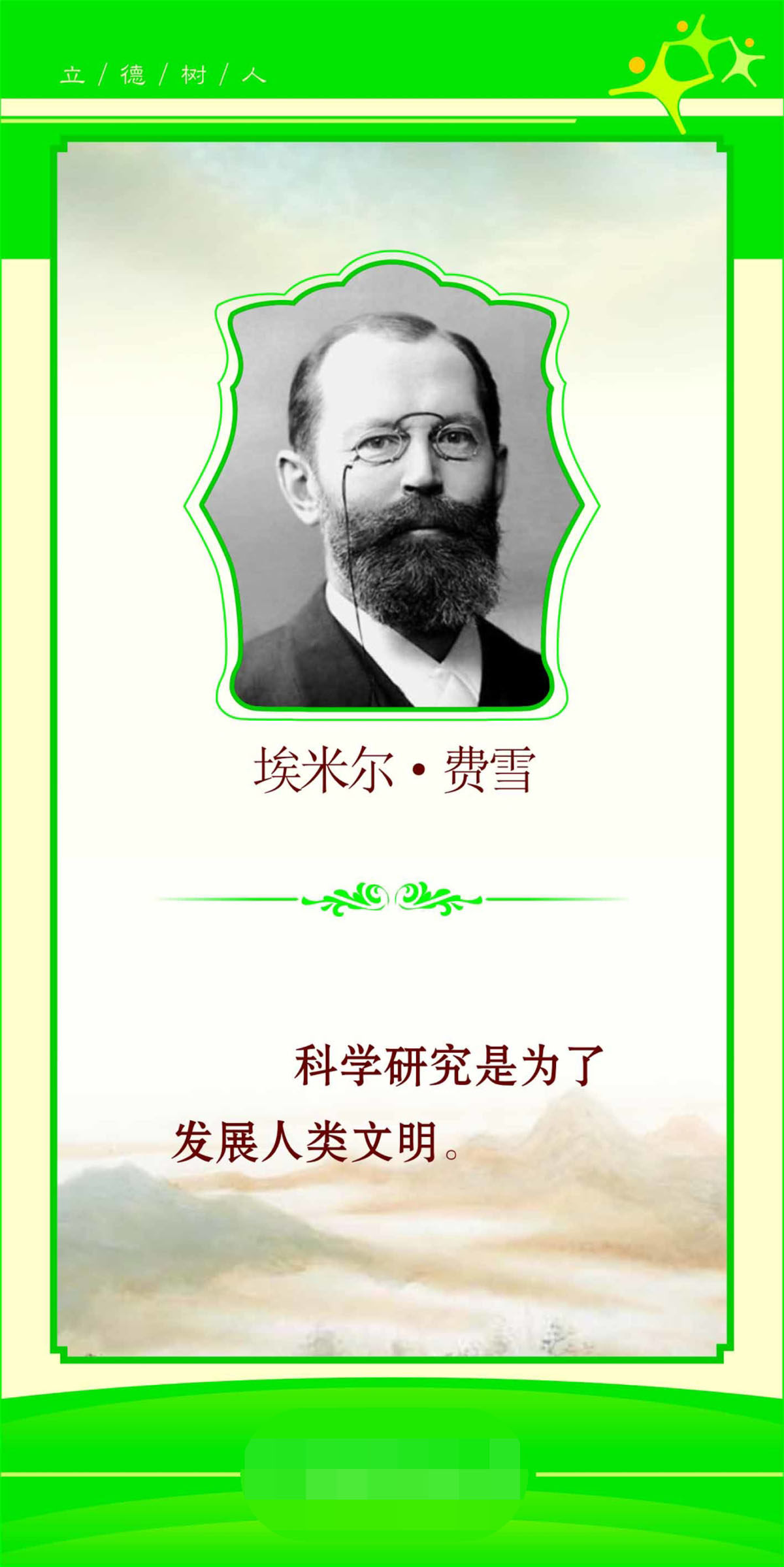 762海报印制展板写真喷绘225学校文化科学家标语名言警句埃米尔33