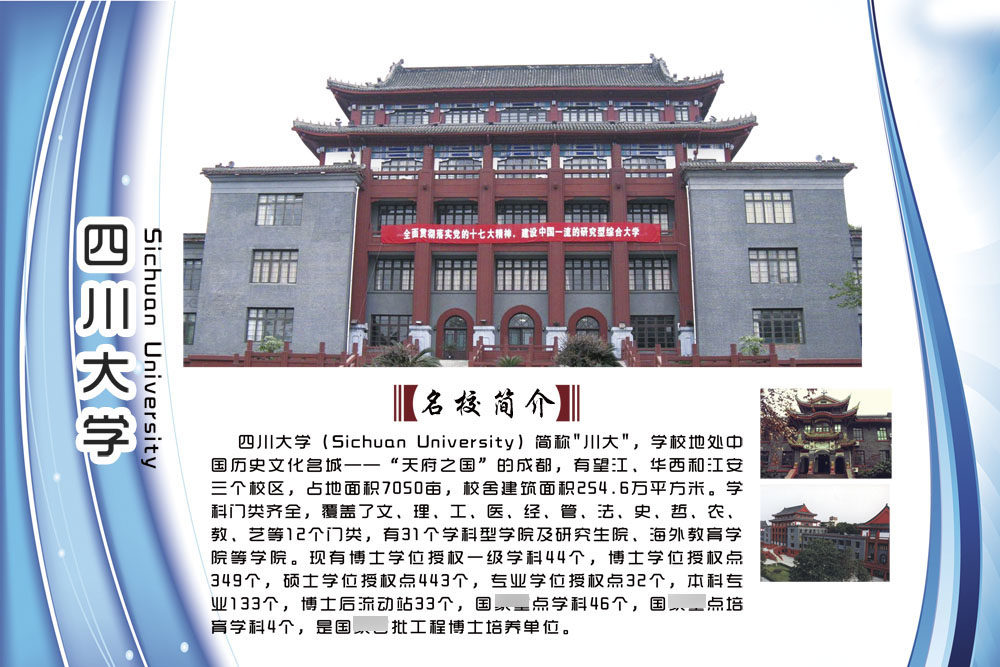 762海报印制展板写真素材670校园文化墙名学校简介绍挂图四川大学