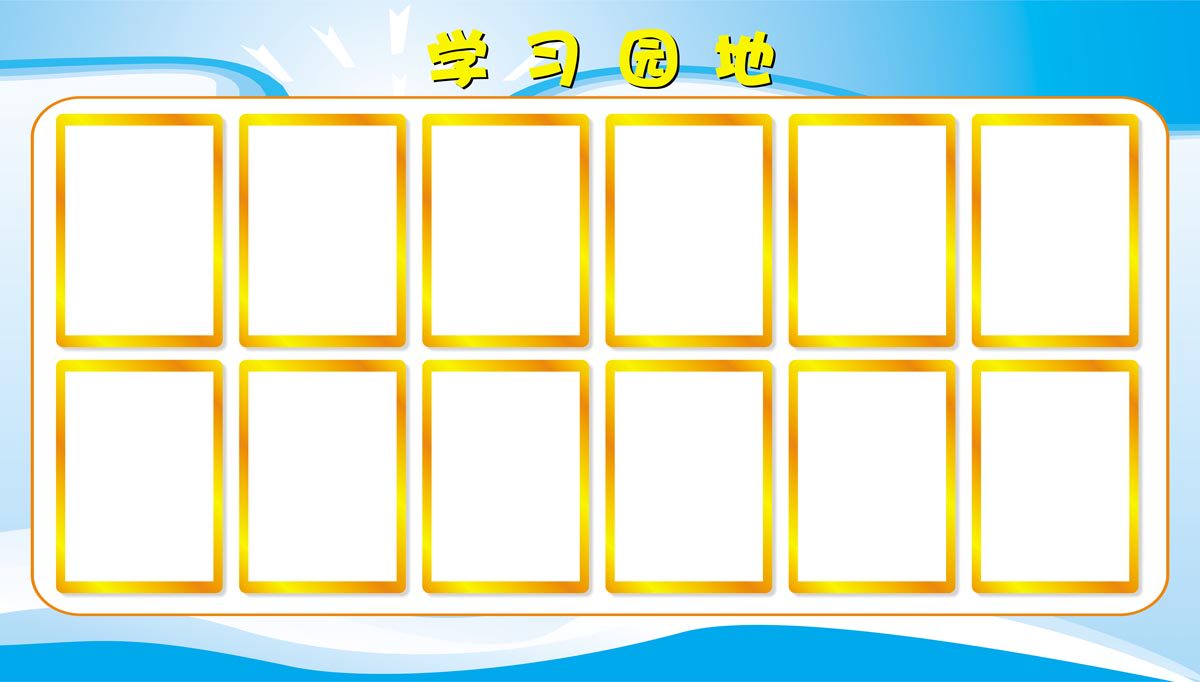 763海报印制展板写真贴纸素材878学校幼儿园企业公司文化学习园地