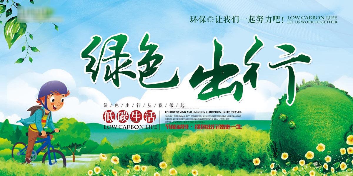 763海报印制展板写真贴纸素材989生态文明建设低碳绿色出行宣传图
