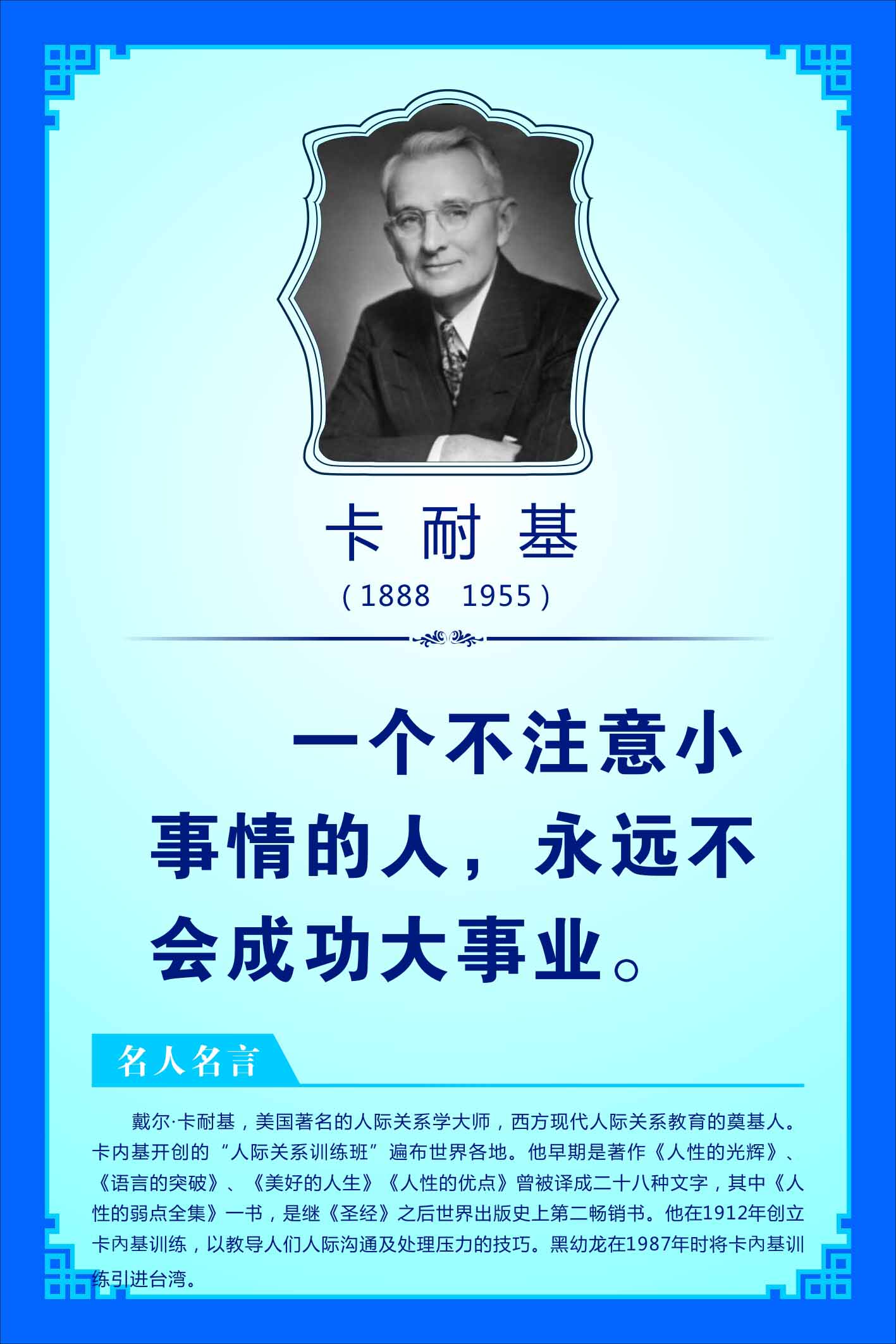 762海报印制展板写真喷绘195学校园文化教育学家名言简介卡耐基7