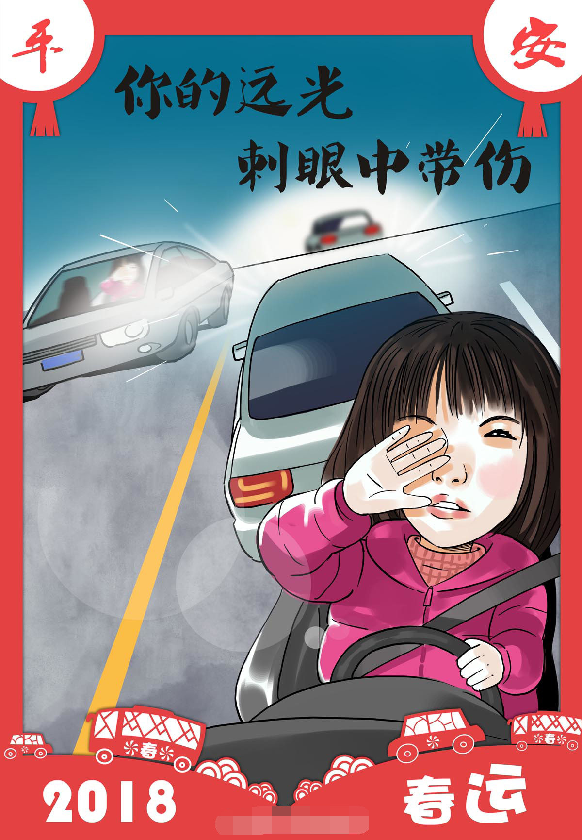 763海报印制展板写真贴纸素材638春运节平安交通安全远光灯刺眼