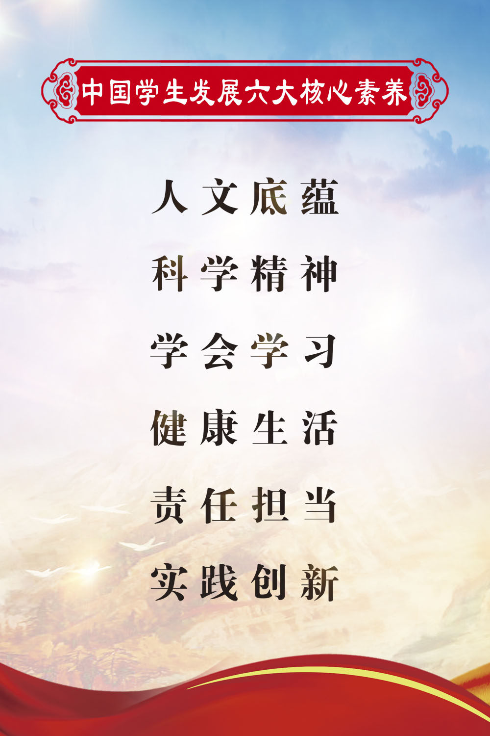 762海报印制展板写真素材1131学校园中国学生发展六大核心素养