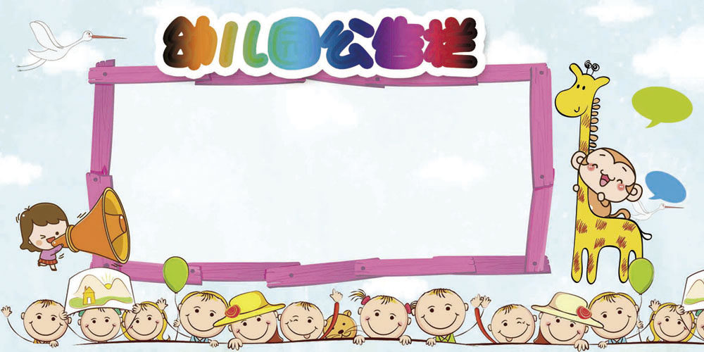 762海报印制展板写真素材55幼儿园公告栏风采展示背景栏