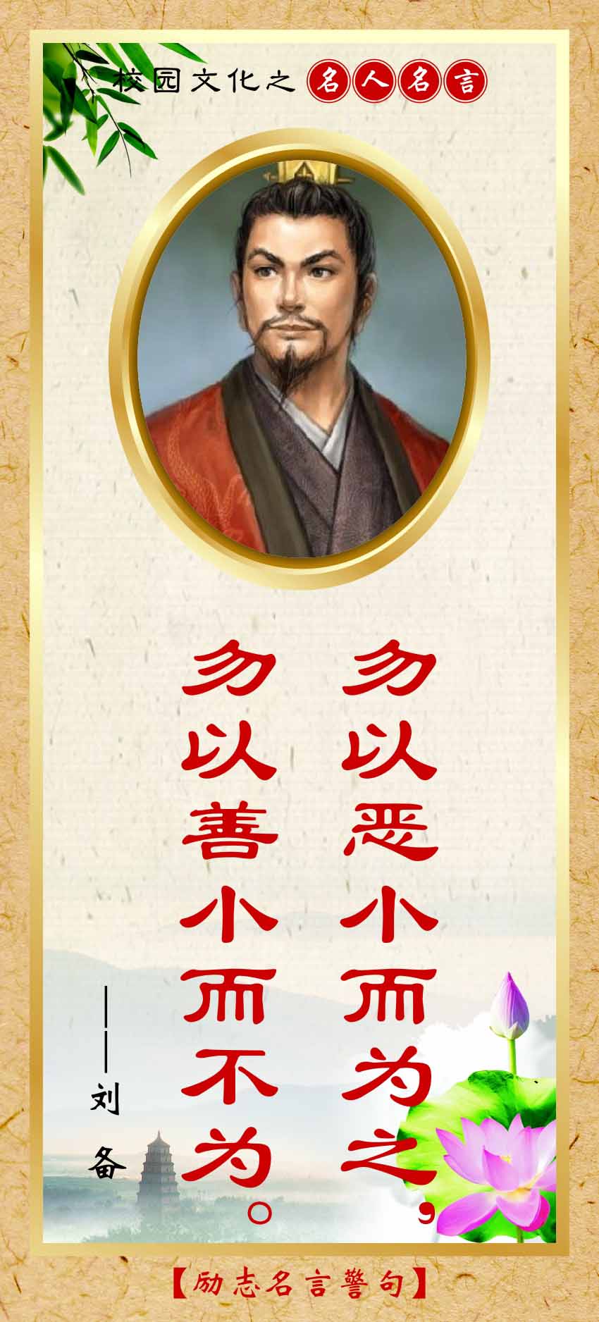 762海报印制展板写真喷绘231学校文化名人名言励志标语警句刘备5