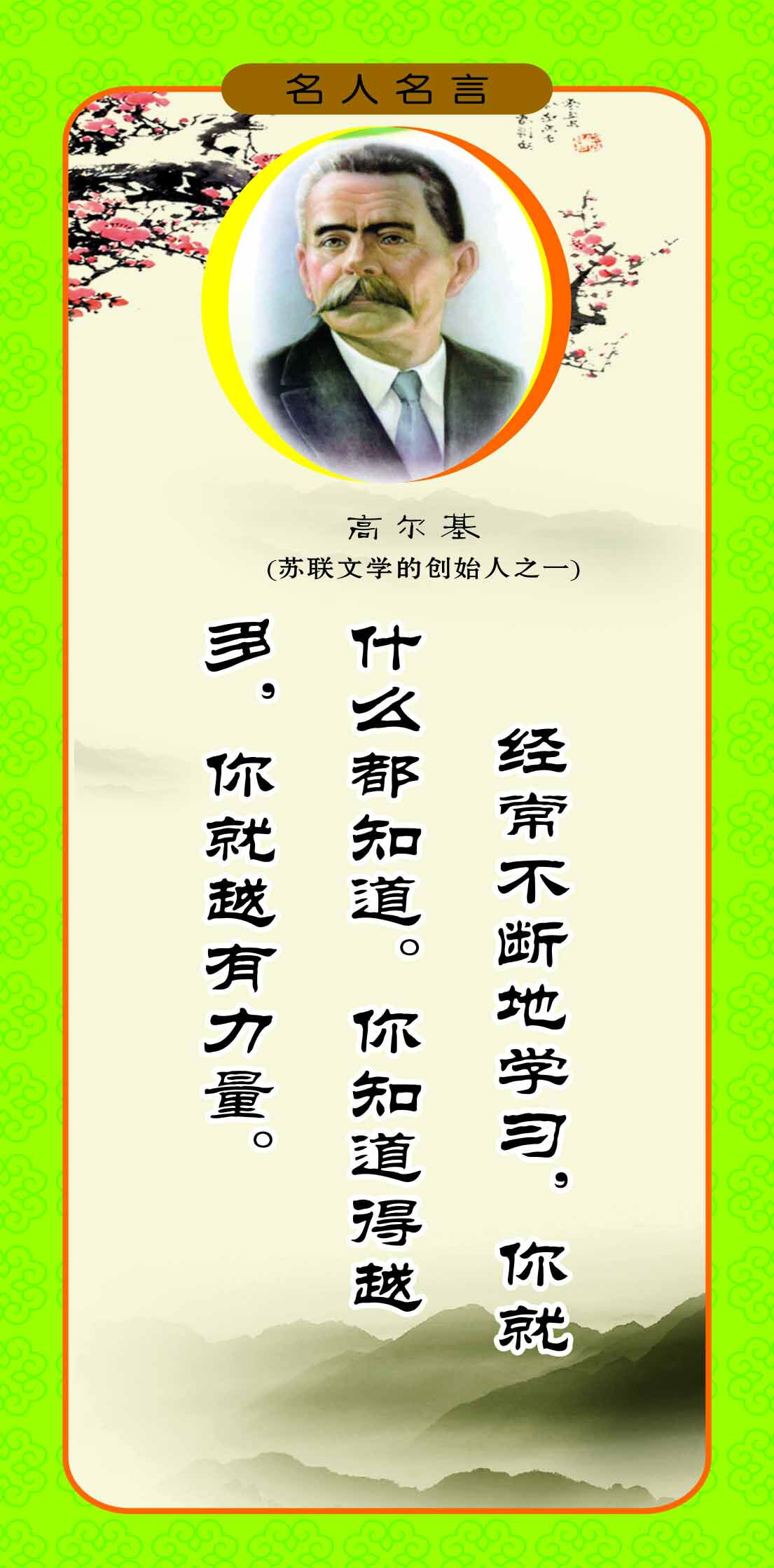 762海报印制展板写真喷绘91学校园文化名人名言格言标语高尔基14