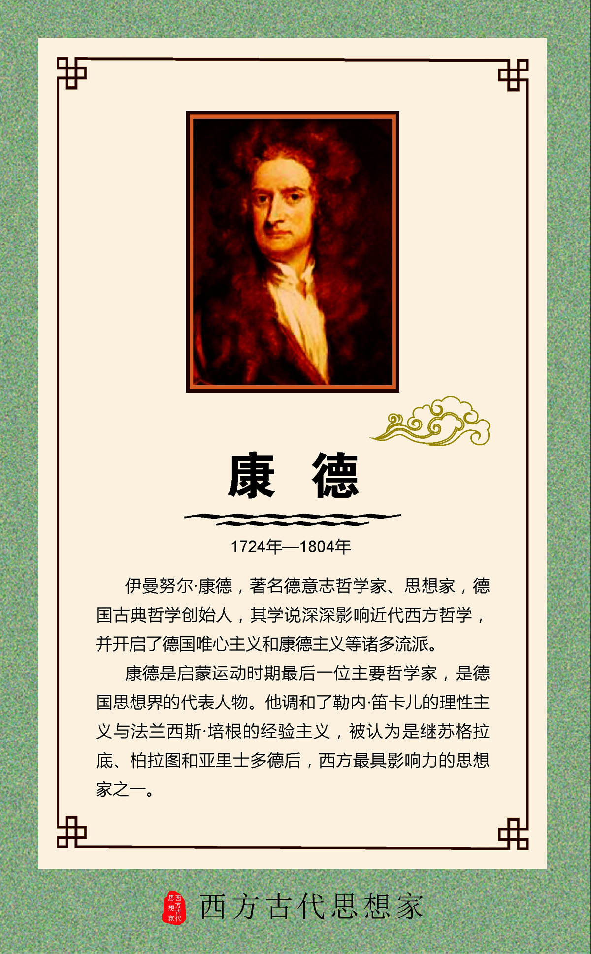 762海报印制展板写真喷绘89学校园文化思想家名人名言简介康德6