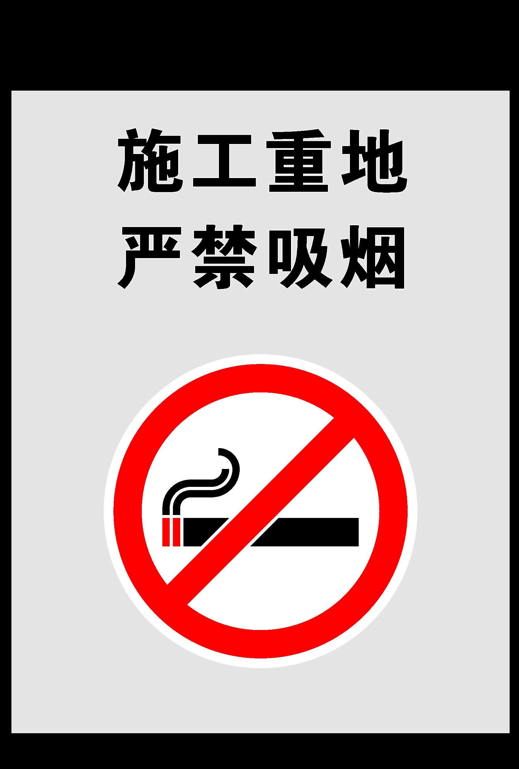 764海报印制展板写真贴纸素材980建筑公司施工地程安全生产月标语