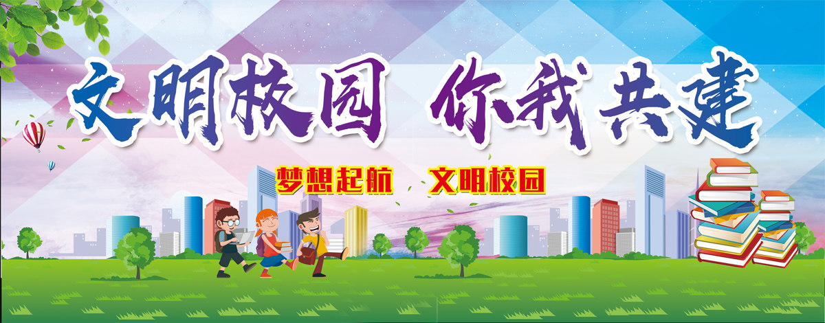 764海报印制展板写真贴纸素材1362创建文明城市校园文化标语宣2