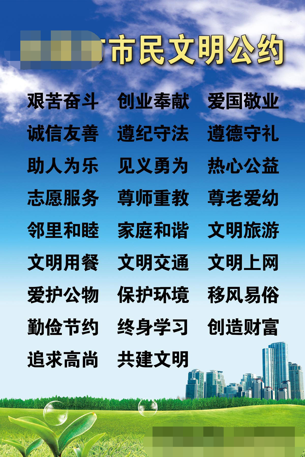 764海报印制展板写真贴纸素材1384创城文化宣传文明公约守则