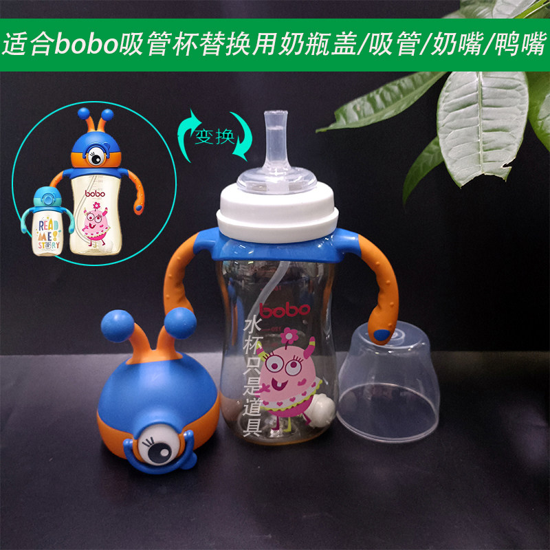 适合bobo儿童小怪物水杯变奶瓶奶嘴吸嘴鸭嘴奶瓶盖绚彩吸管杯配件