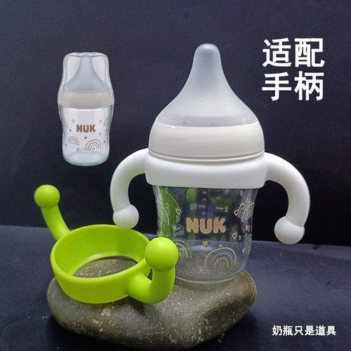 适配新NUK感温奶瓶手柄配件