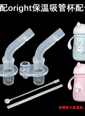 配oright恐龙宝宝学饮杯吸嘴配件小袋鼠巴布保温儿童水杯替换吸管