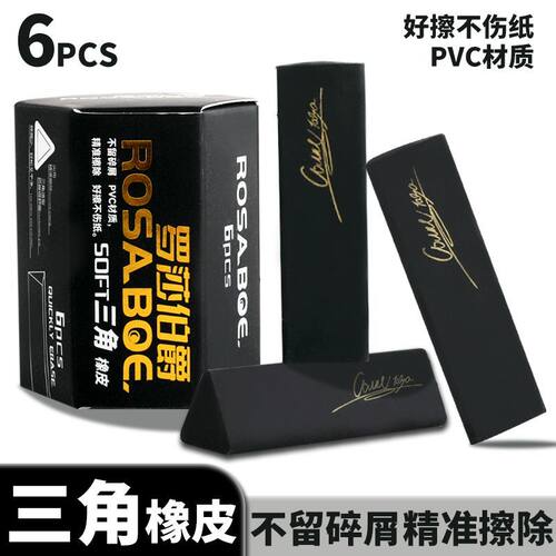 正版罗莎伯爵三角橡皮擦一盒6块干净无痕聚屑成线小学生专业橡皮