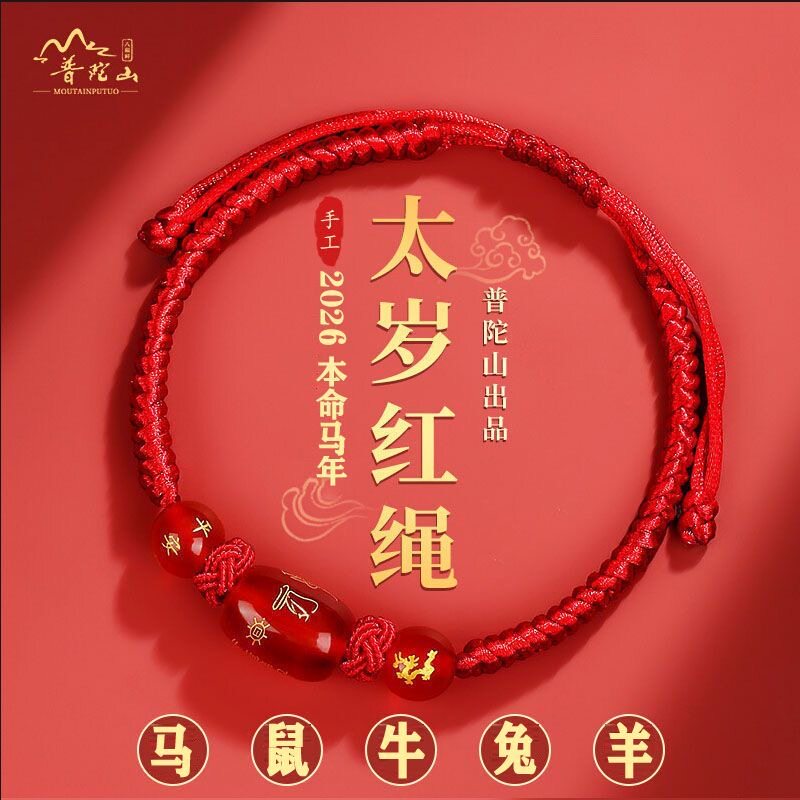 2026年太岁红绳手链本命蛇年属马鼠羊兔牛佩戴吉祥物手绳化护身符