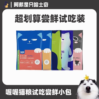 wowo喔喔全价猫粮试吃装尝鲜小包成猫幼猫通用猫主粮旗舰店同款