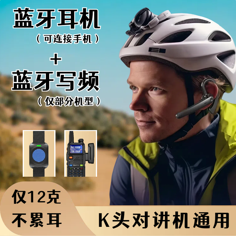对讲机无线蓝牙耳机耳挂式APP写频器拓朋宝锋森海克斯K头手台通用