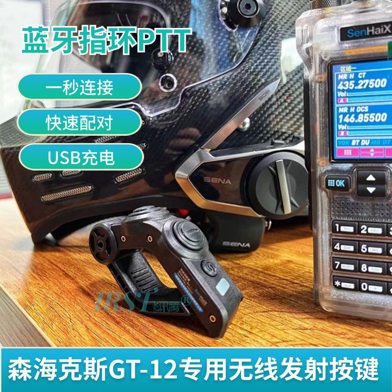 森海克斯GT-12无线蓝牙指环PTT