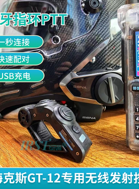 森海克斯无线PTT蓝牙指环对讲机专用手指发射按键摩托车骑行手台