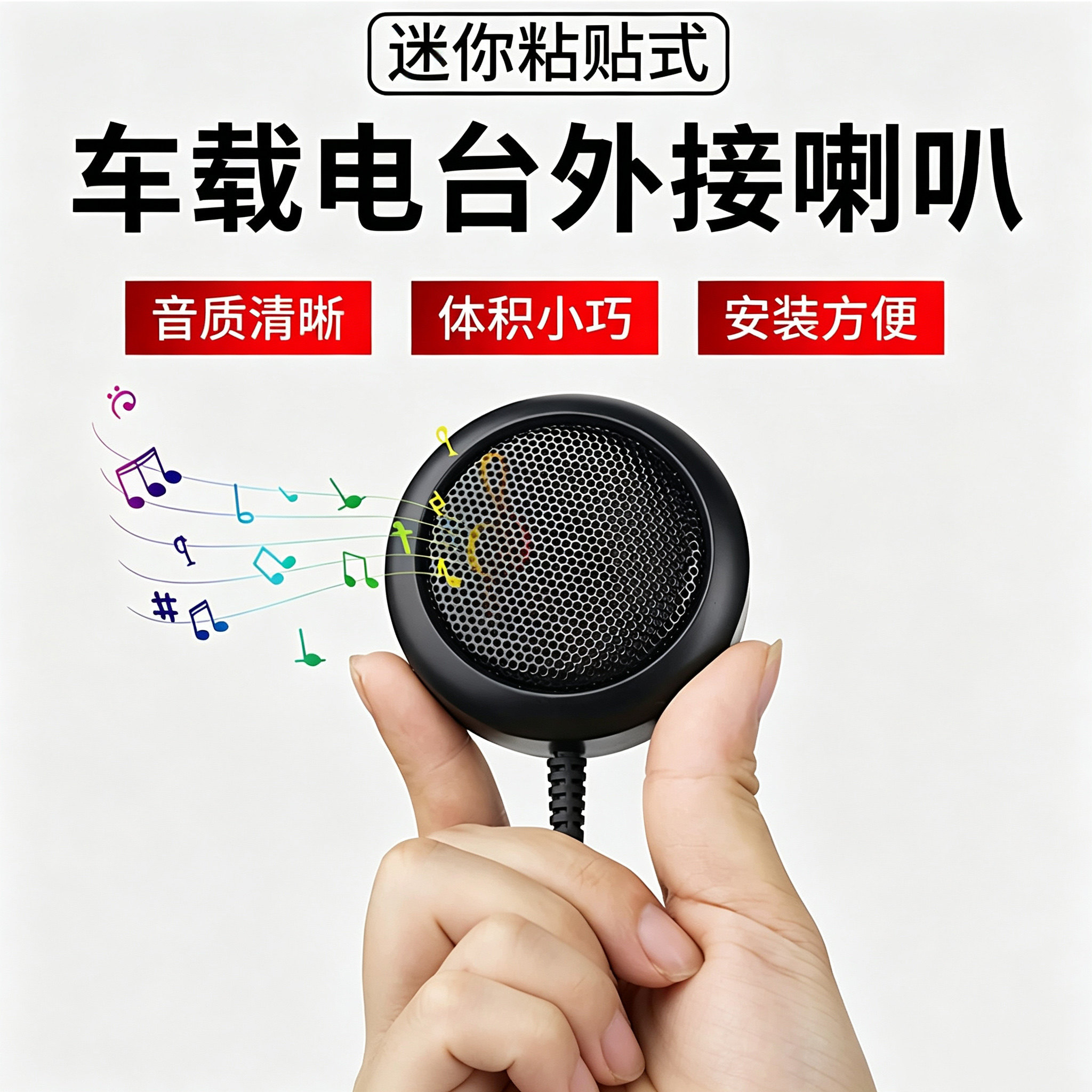 车载电台小喇叭车台外接迷你扬声器小音箱粘贴式八重洲即时通通用