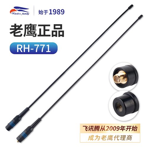 台湾老鹰RH-771对讲机增益天线