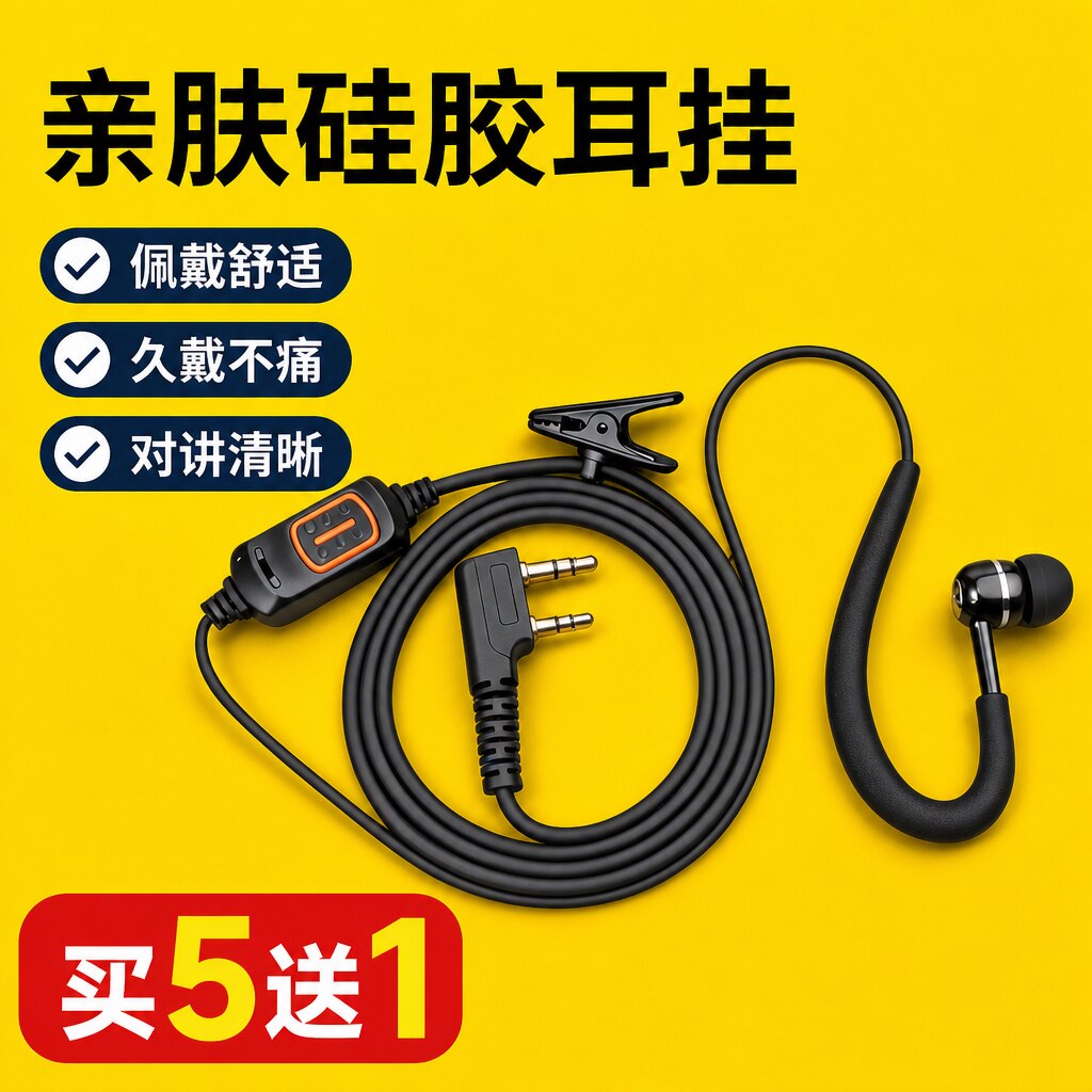 对讲机耳机线亲肤硅胶舒适软耳挂图片