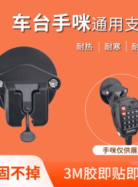 车台手咪支架车载电台话咪挂钩适配八重洲ICOM欧讯TYT对讲机挂架