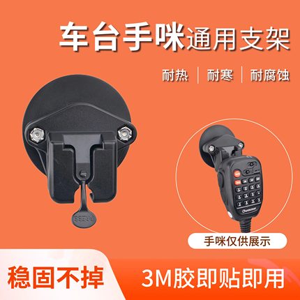 车台手咪支架车载电台话咪挂钩适配八重洲ICOM欧讯TYT对讲机挂架