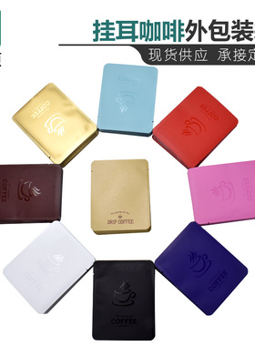 挂耳咖啡袋牛皮纸铝箔黑色红色滤纸袋手冲冷泡过滤袋外包装袋现货