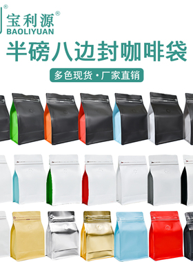 利源半磅牛皮纸咖啡袋排气阀八边封咖啡豆包装袋黑色白色铝箔袋