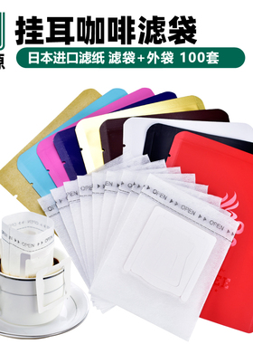 包邮 挂耳滤袋100枚无纺布滤纸便携式滤杯过滤手冲咖啡粉包装袋
