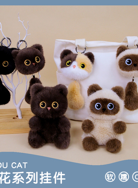 可爱黑猫三花猫暹罗猫尾巴毛绒公仔钥匙扣挂件玩偶娃娃包包挂饰