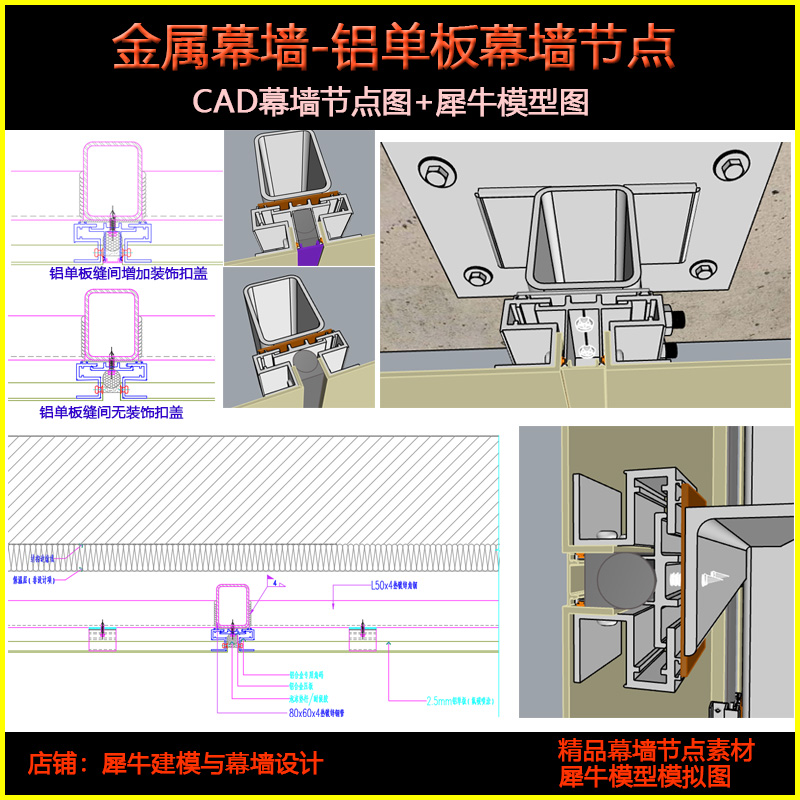 金属幕墙 铝单板节点   铝板幕墙设计节点  CAD节点 模型下载角码