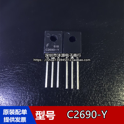 全新原装正品 2SC2690A-Y C2690A-Y 直插三极管 TO-126 专业配单