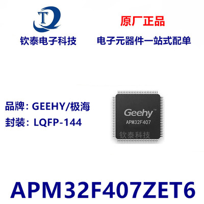 原装正品 APM32F407ZGT6 完全替代LQFP144 GD STM32F407ZGT6 ZET6