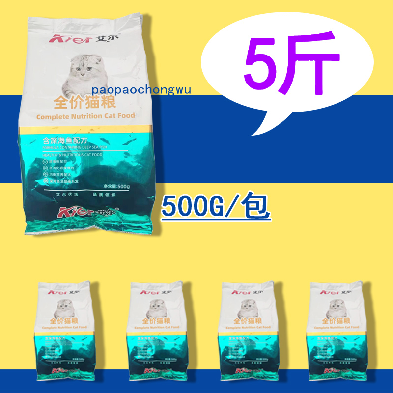 艾尔全价猫粮成猫幼猫营养增肥家猫通用型5斤深海鱼味500g*5包