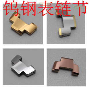 钨钢手表配件 6020 表节 表扣 表结 表链节 钨钢表带配件 女手表