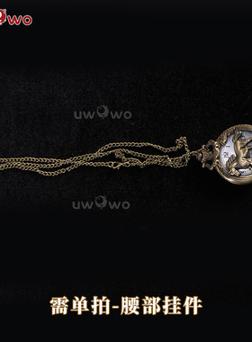 预售悠窝窝cosplay鸣潮 菲比 怀表 cos 配件 道具 含电池