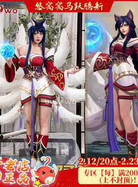 现货Uwowo悠窝窝 英雄联盟LOL九尾妖狐阿狸cosplay服装女新手游版