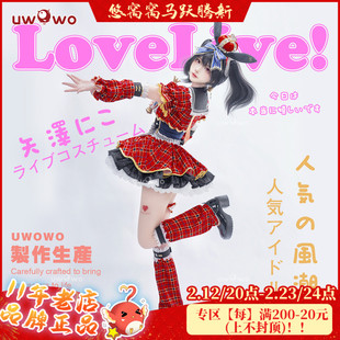 预售悠窝窝LoveLive LL偶像觉醒cosplay矢泽妮可 打歌服cos