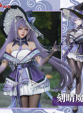现货悠窝窝原神cosplay刻晴 魔女 cos 服装女 同人 画师授权