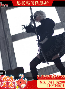 现货Uwowo悠窝窝尼尔机械纪元 2B战斗服cosplay服装女紧身衣