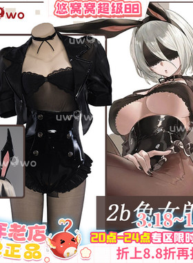 现货Uwowo悠窝窝尼尔机械纪元2B兔女郎cosplay 服装女 C服