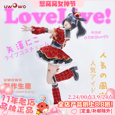 预售悠窝窝LoveLive LL偶像觉醒cosplay矢泽妮可 打歌服cos