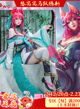 现货uwowo悠窝窝英雄联盟cosplay 灵魂莲华 阿狸 九尾妖狐 服装女