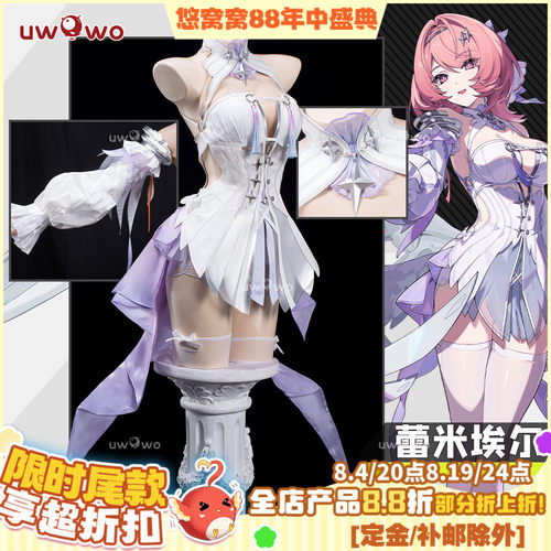 预售Uwowo悠窝窝绝区零 蕾米埃尔 cosplay时装  C服游戏同款