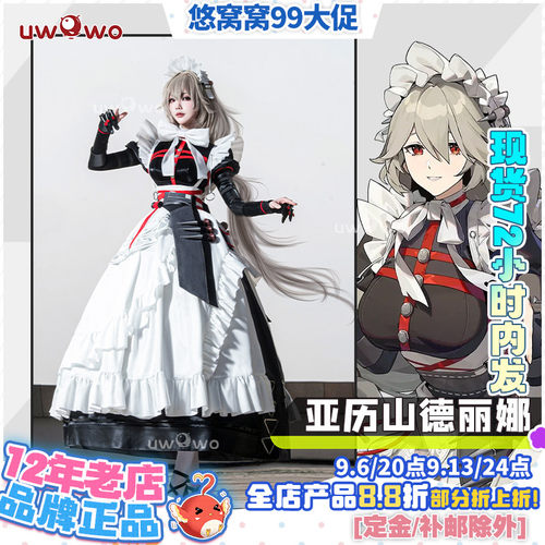 现货uwowo悠窝窝绝区零cosplay 维多利亚家政 亚历山德丽娜 女仆
