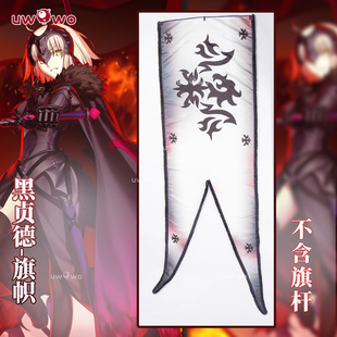 预售悠窝窝FGO复仇者 黑贞德 旗面 cos配件 cosplay道具