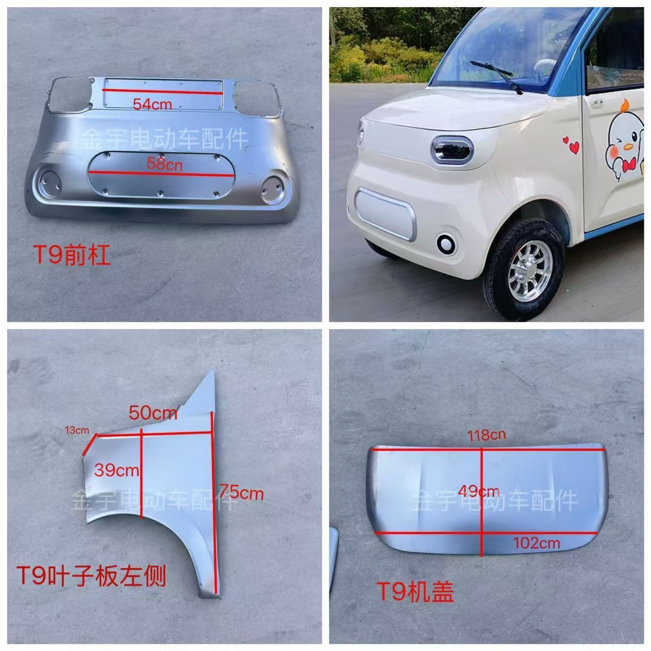 马卡龙T9电动四轮车前杠钣金前脸机盖叶子板钣金
